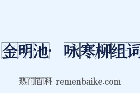 金明池·咏寒柳组词是什么意思的图片